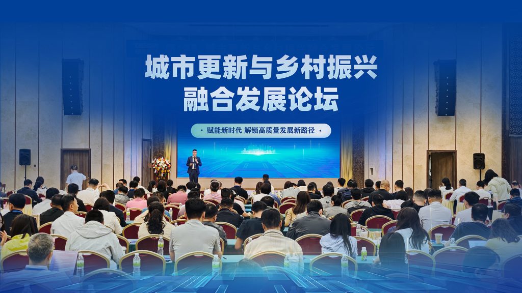 公司要聞 | “城市更新與鄉(xiāng)村振興”融合發(fā)展論壇圓滿舉辦