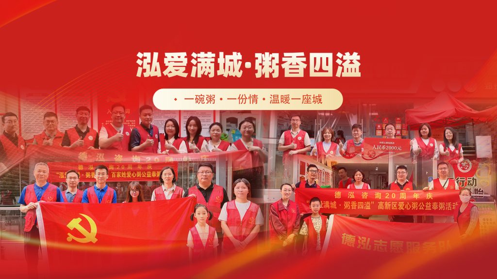 公司要聞 | 多元公益矩陣，踐行責(zé)任擔(dān)當(dāng)——德泓咨詢二十周年系列活動(dòng)回顧